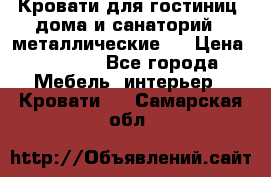 Кровати для гостиниц ,дома и санаторий : металлические . › Цена ­ 1 300 - Все города Мебель, интерьер » Кровати   . Самарская обл.